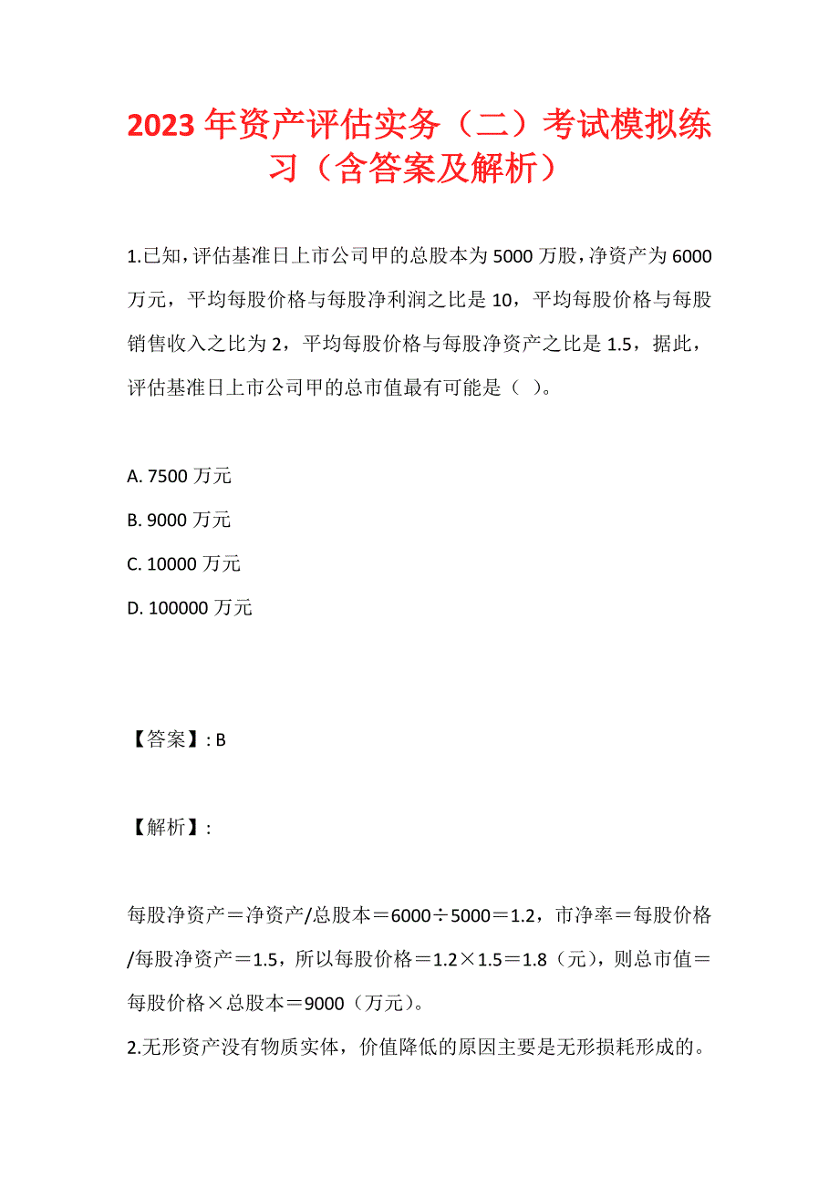 2023年资产评估实务（二）考试模拟练习（含答案及解析）_第1页