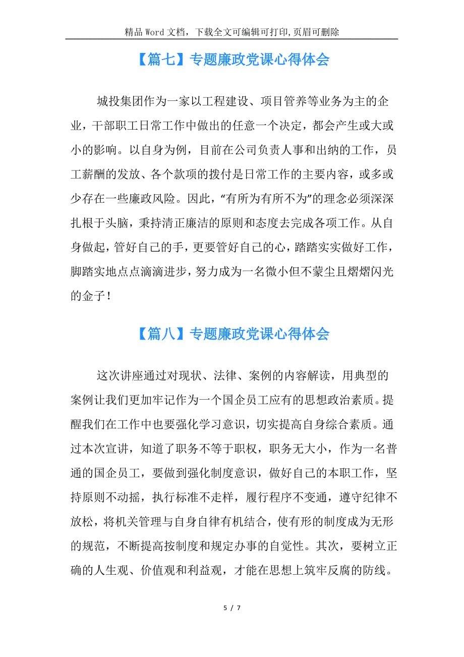 专题廉政党课心得体会多篇_第5页