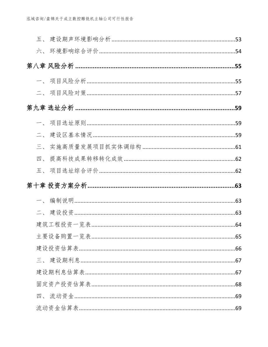 盘锦关于成立数控雕铣机主轴公司可行性报告_第5页