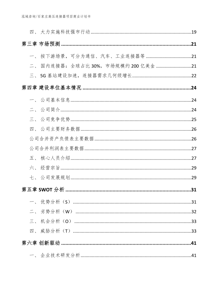 石家庄高压连接器项目商业计划书_第4页