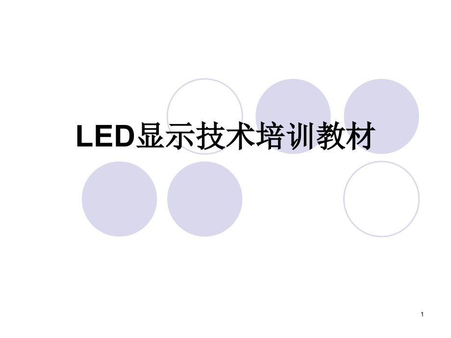 LED显示技术培训教材.ppt课件_第1页