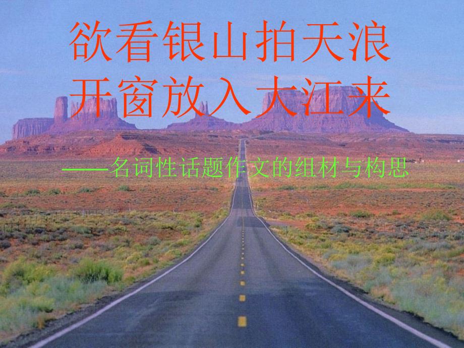《路》话题作文讲评ppt课件_第1页