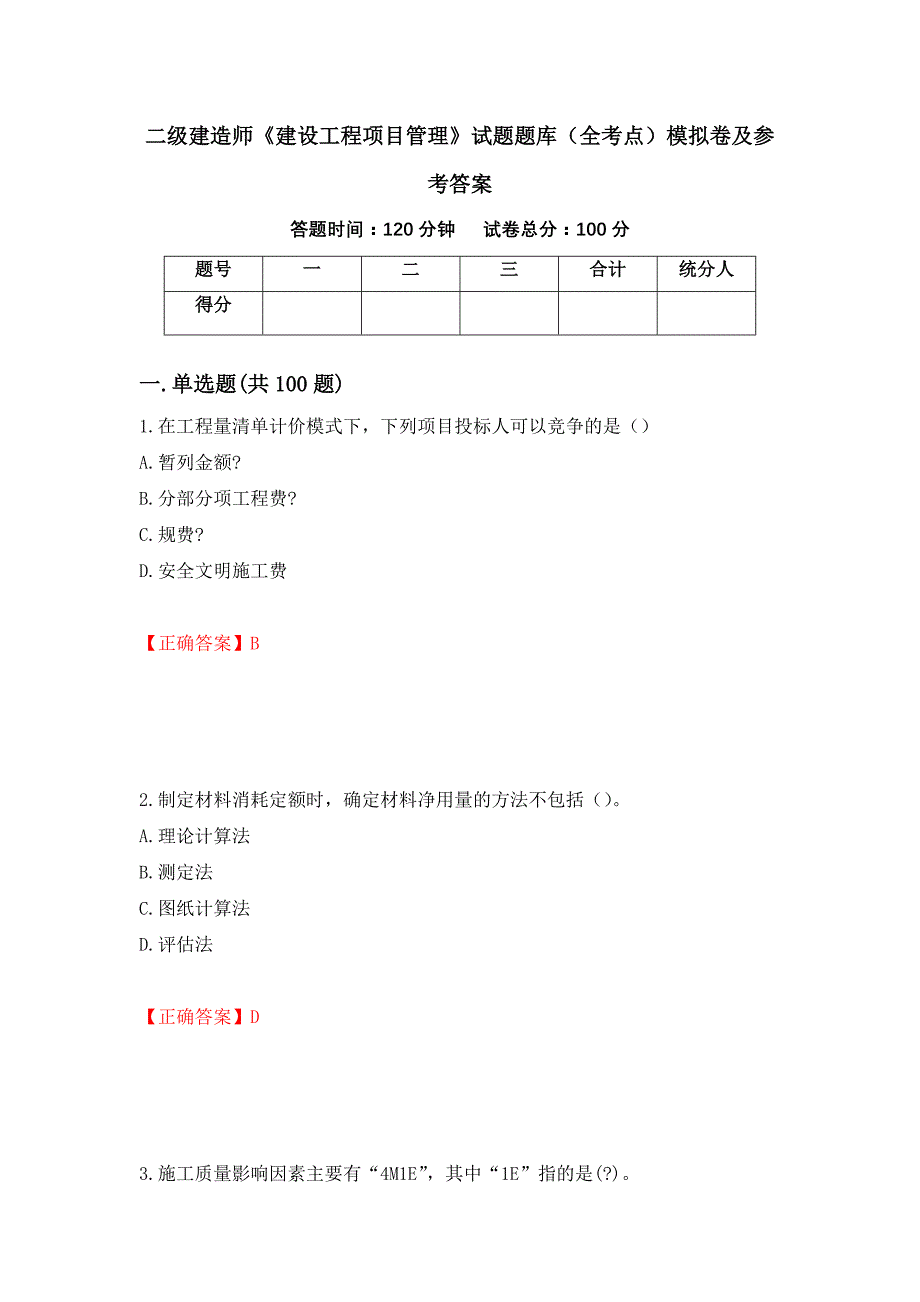 二级建造师《建设工程项目管理》试题题库（全考点）模拟卷及参考答案（第73版）_第1页