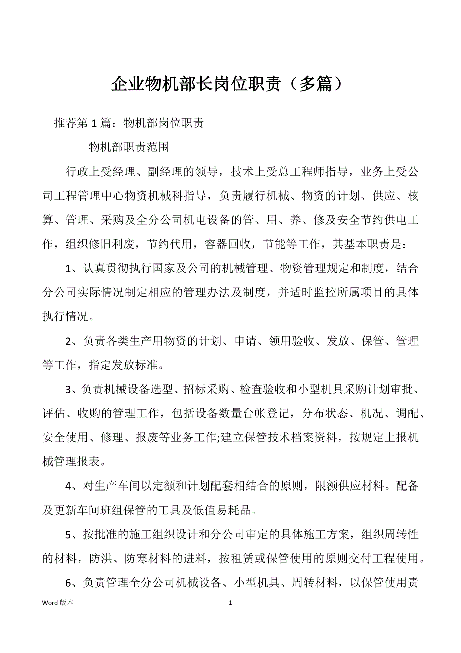 企业物机部长岗位职责（多篇）_第1页