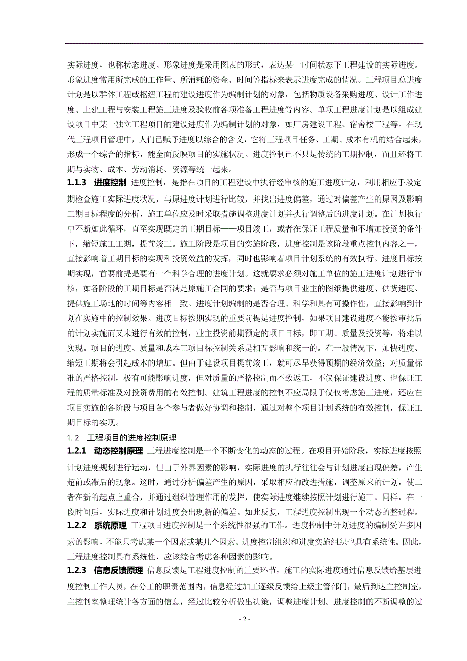 建筑工程施工进度控制中的问题与对策探讨_第2页