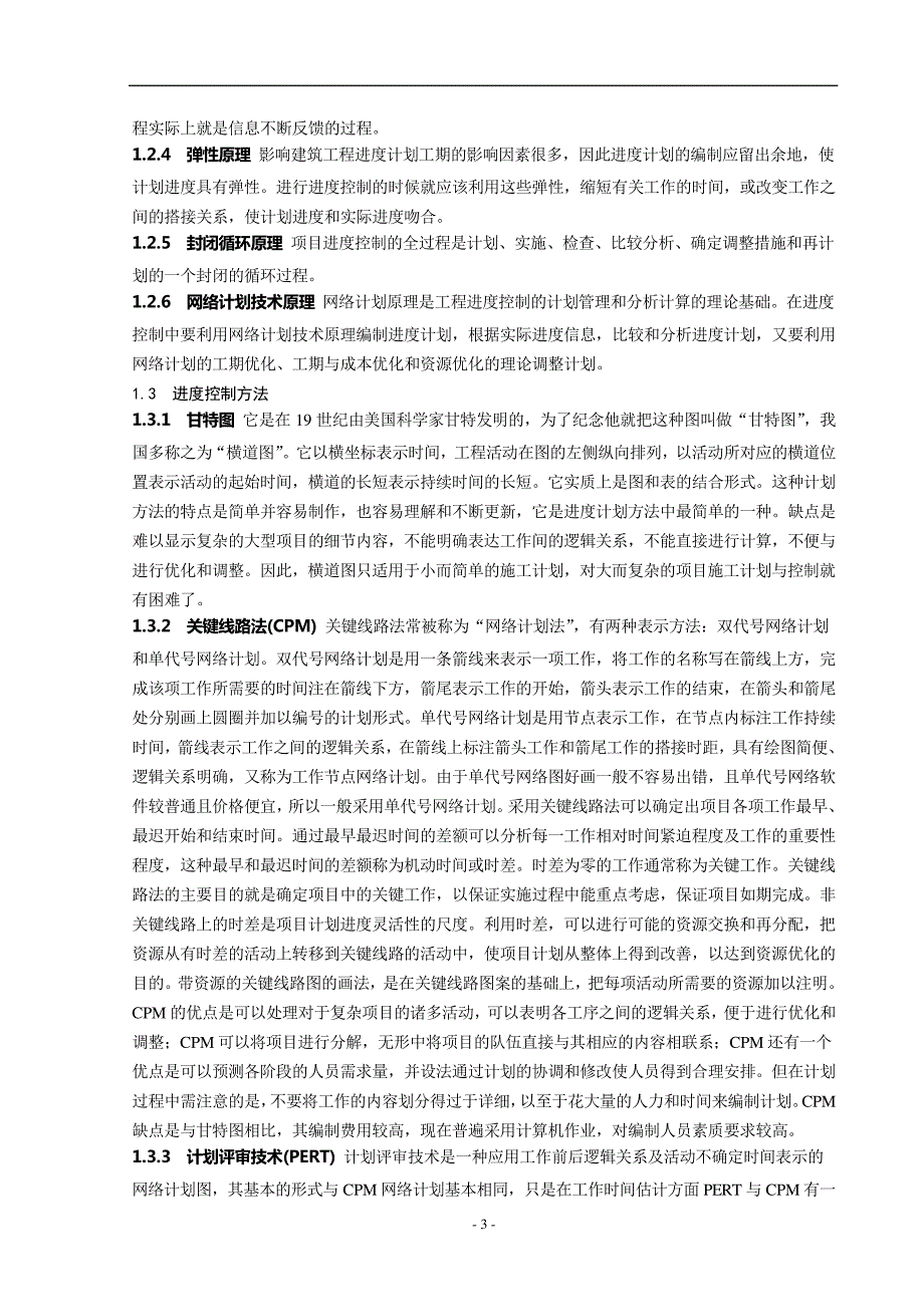 建筑工程施工进度控制中的问题与对策探讨_第3页