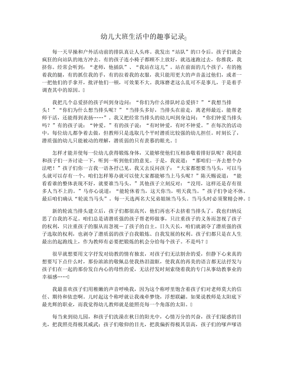 幼儿大班生活中的趣事记录_第1页