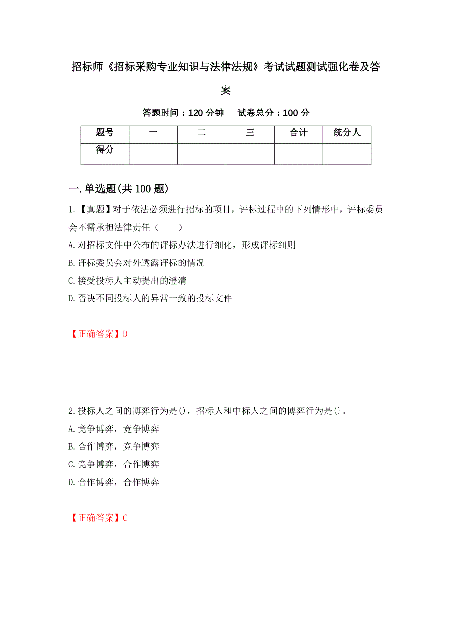 招标师《招标采购专业知识与法律法规》考试试题测试强化卷及答案（第93次）_第1页