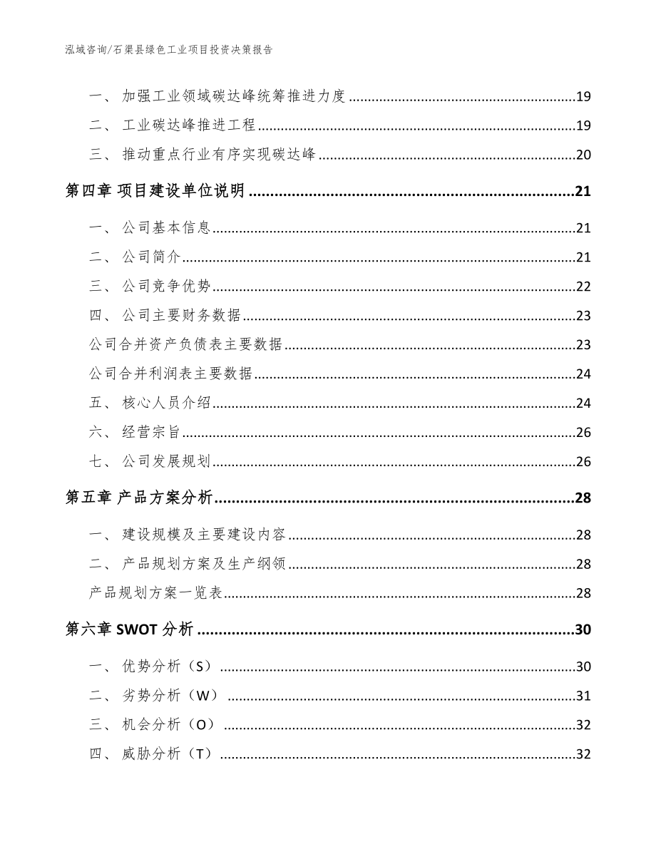 石渠县绿色工业项目投资决策报告（参考模板）_第4页