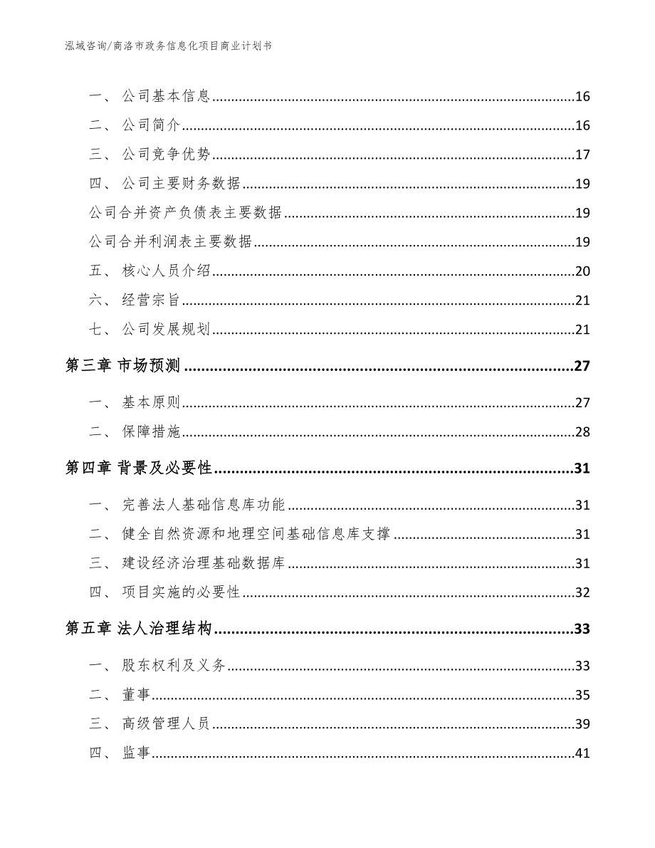 商洛市政务信息化项目商业计划书_模板范文_第4页