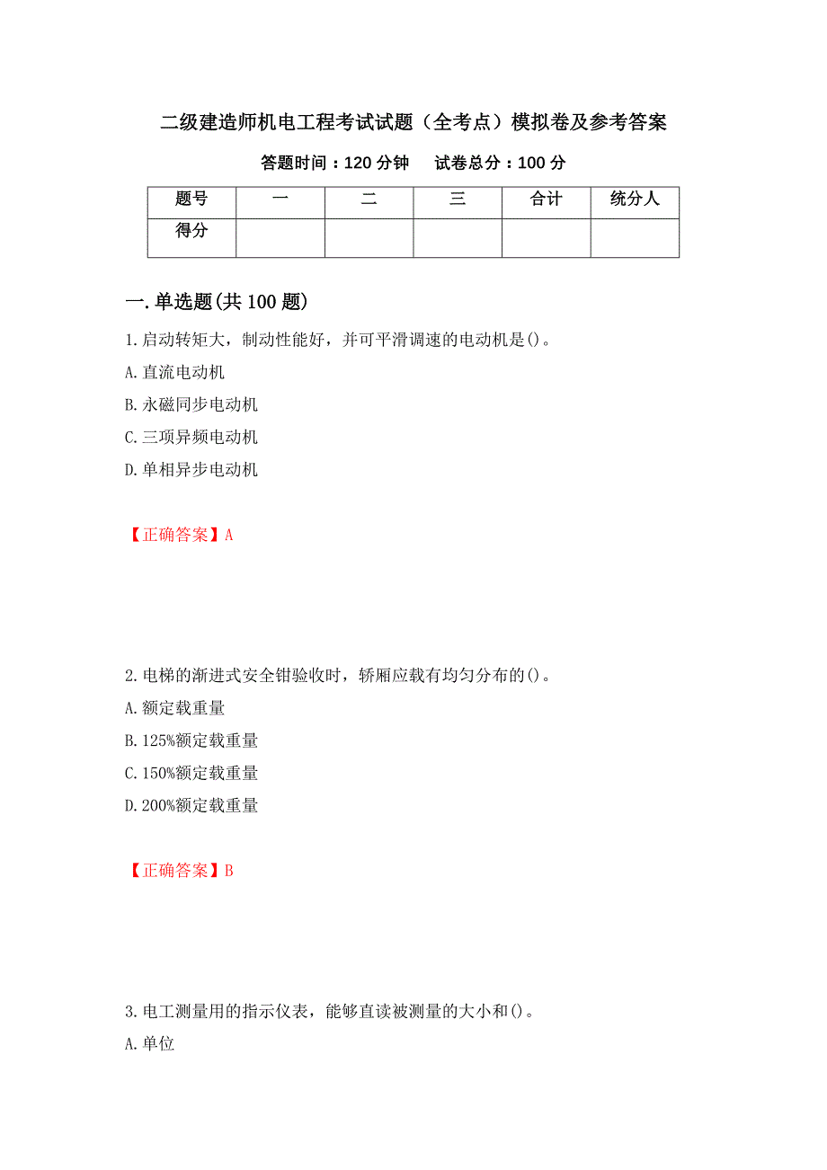 二级建造师机电工程考试试题（全考点）模拟卷及参考答案（61）_第1页