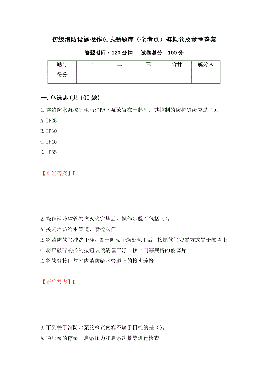 初级消防设施操作员试题题库（全考点）模拟卷及参考答案（第90套）_第1页