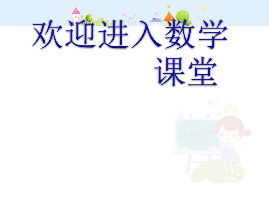 沪教版数学三年级上册《解决问题——灯市》ppt课件1_第1页