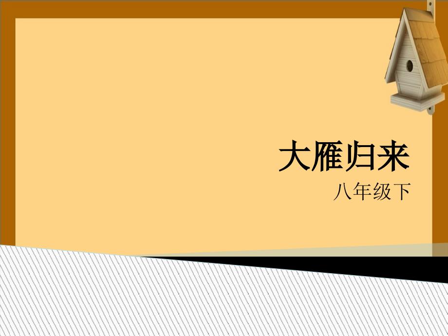 八年级语文下册14大雁归来课件2新人教版课件_第1页