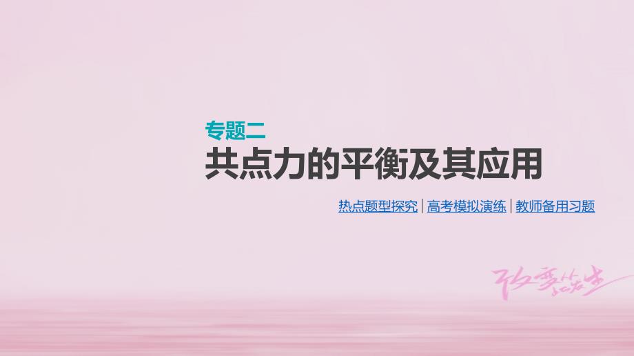 江苏专用高考物理大一轮复习第2单元相互作用物体的平衡专题二共点力的平衡及其应用课件名师制作优质学案新_第1页