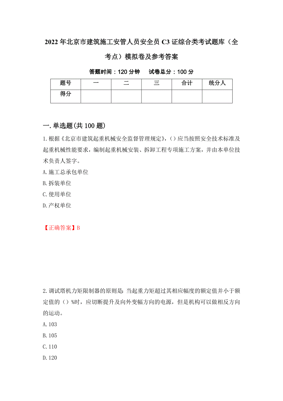 2022年北京市建筑施工安管人员安全员C3证综合类考试题库（全考点）模拟卷及参考答案[33]_第1页