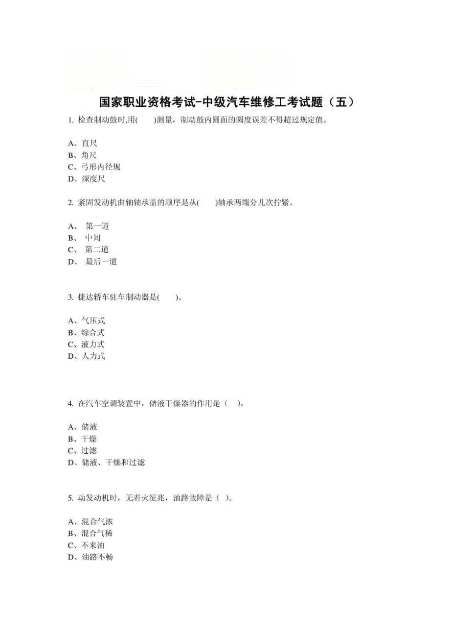 2013中级汽车维修工考证(一)_第1页