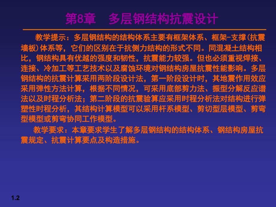 土木建筑08多层钢结构抗震设计_第2页