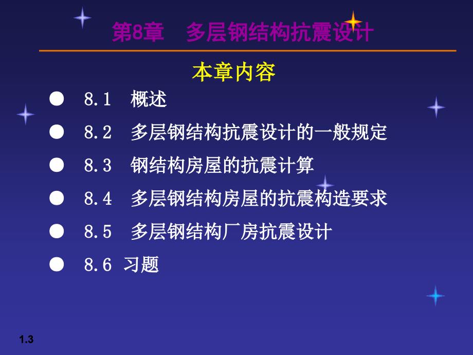 土木建筑08多层钢结构抗震设计_第3页