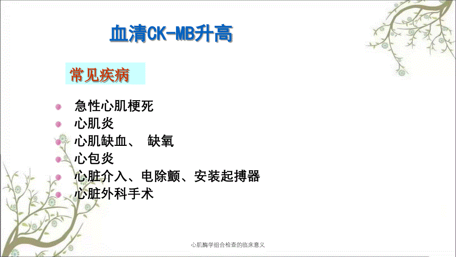 心肌酶学组合检查的临床意义_第4页