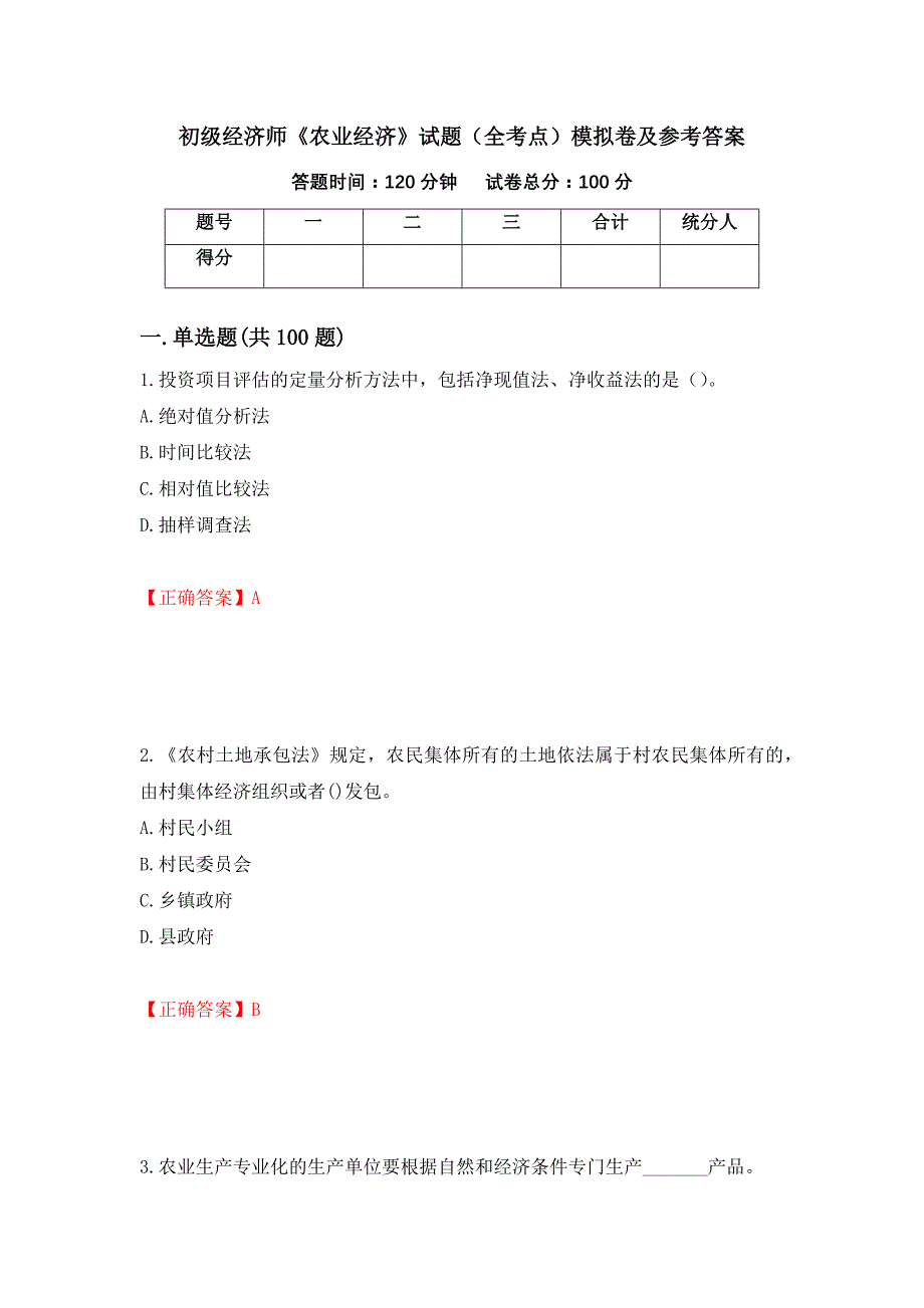 初级经济师《农业经济》试题（全考点）模拟卷及参考答案96_第1页