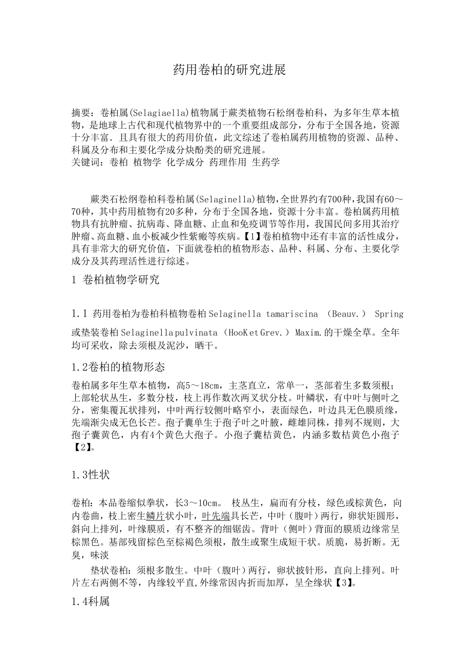 药用卷柏及其炔酚类化学成分研究进展_第1页