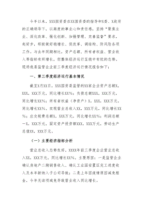 国资委经济运行情况分析报告：国资委关于经济运行情况分析报告