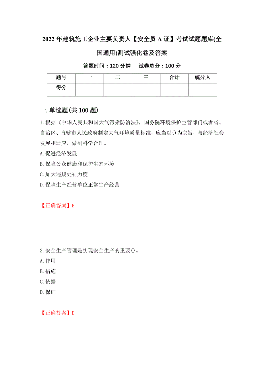 2022年建筑施工企业主要负责人【安全员A证】考试试题题库(全国通用)测试强化卷及答案（第61版）_第1页