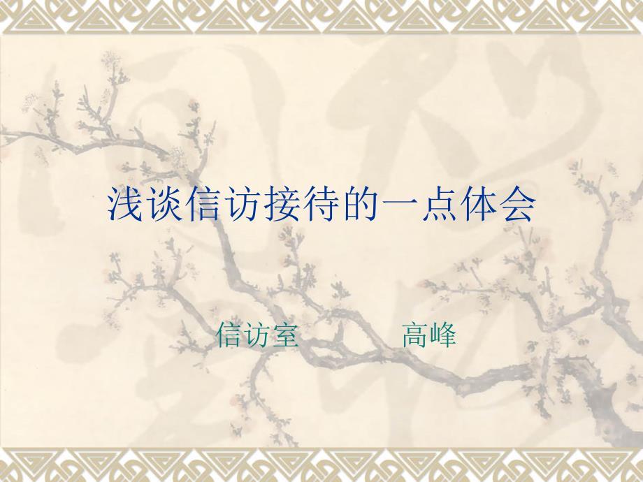 浅谈信访接待的一.ppt