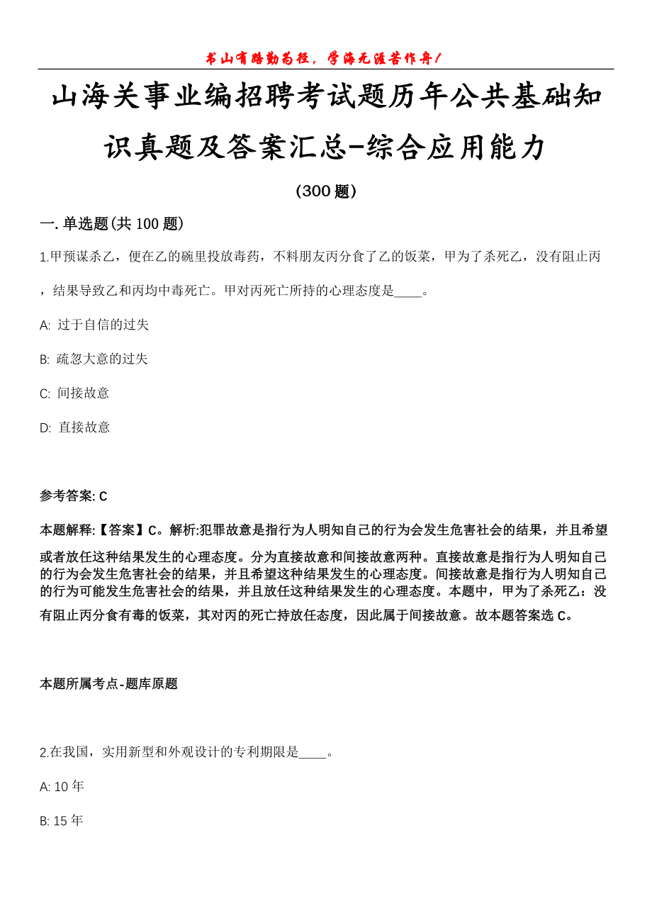 山海关事业编招聘考试题历年公共基础知识真题及答案汇总-综合应用能力第1017期_第1页