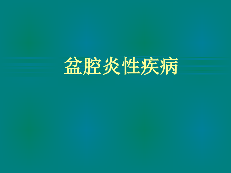 盆腔炎性疾病30146.ppt_第1页