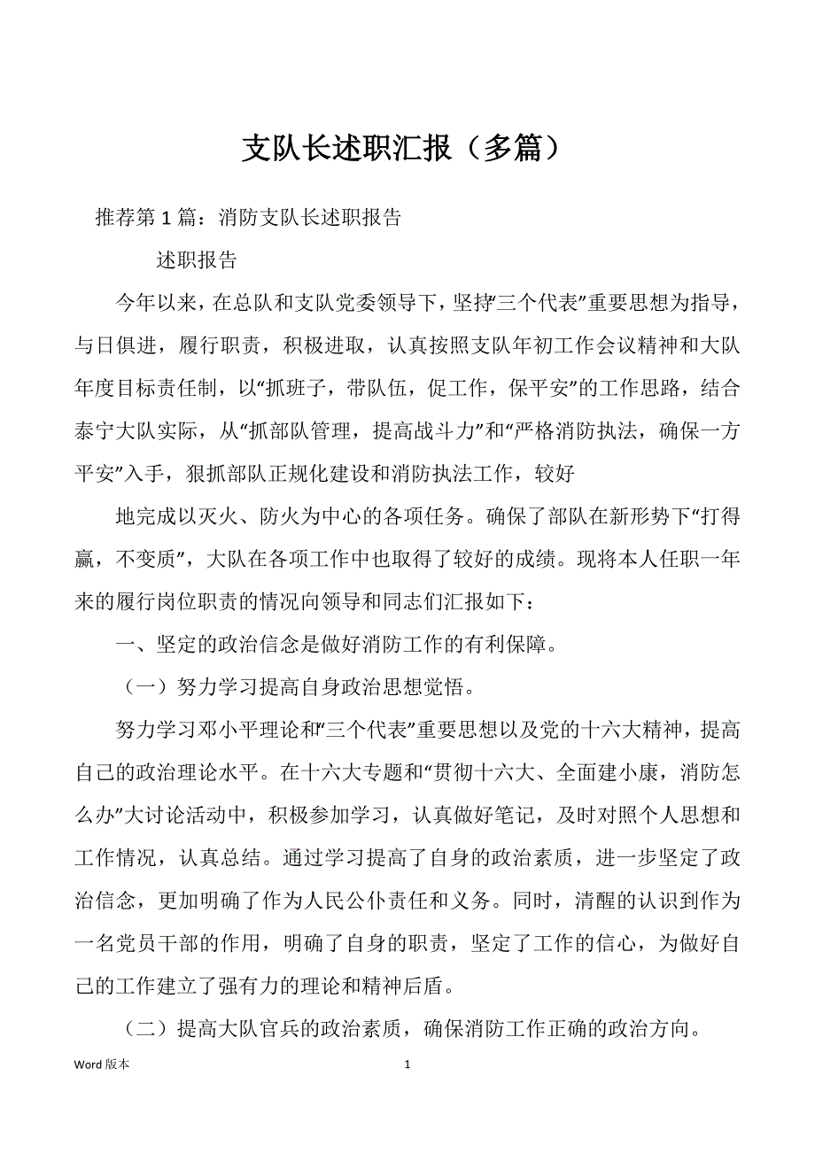支队长述职汇报（多篇）_第1页