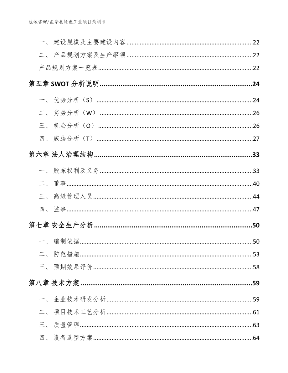 盐亭县绿色工业项目策划书_第3页