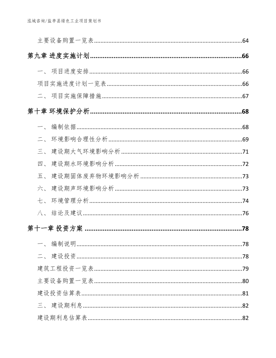 盐亭县绿色工业项目策划书_第4页