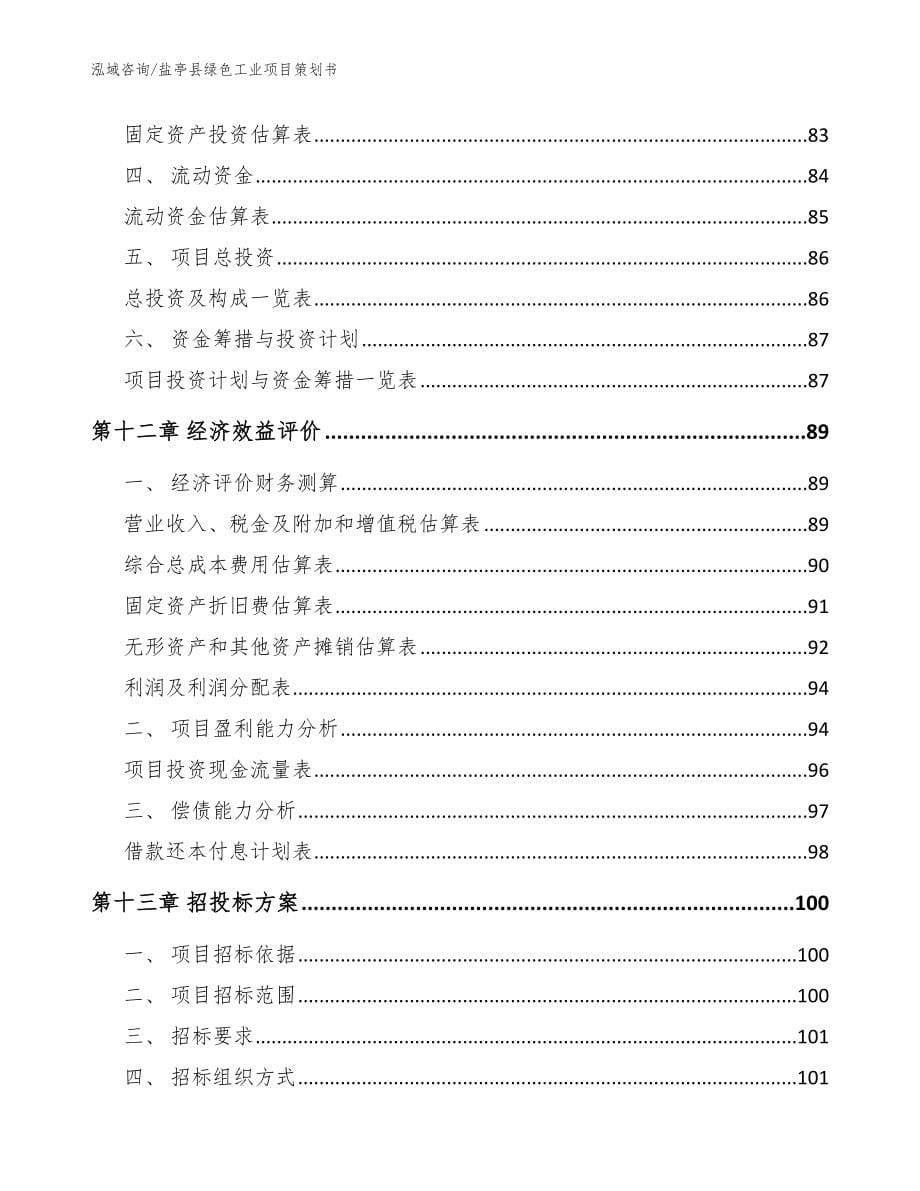 盐亭县绿色工业项目策划书_第5页