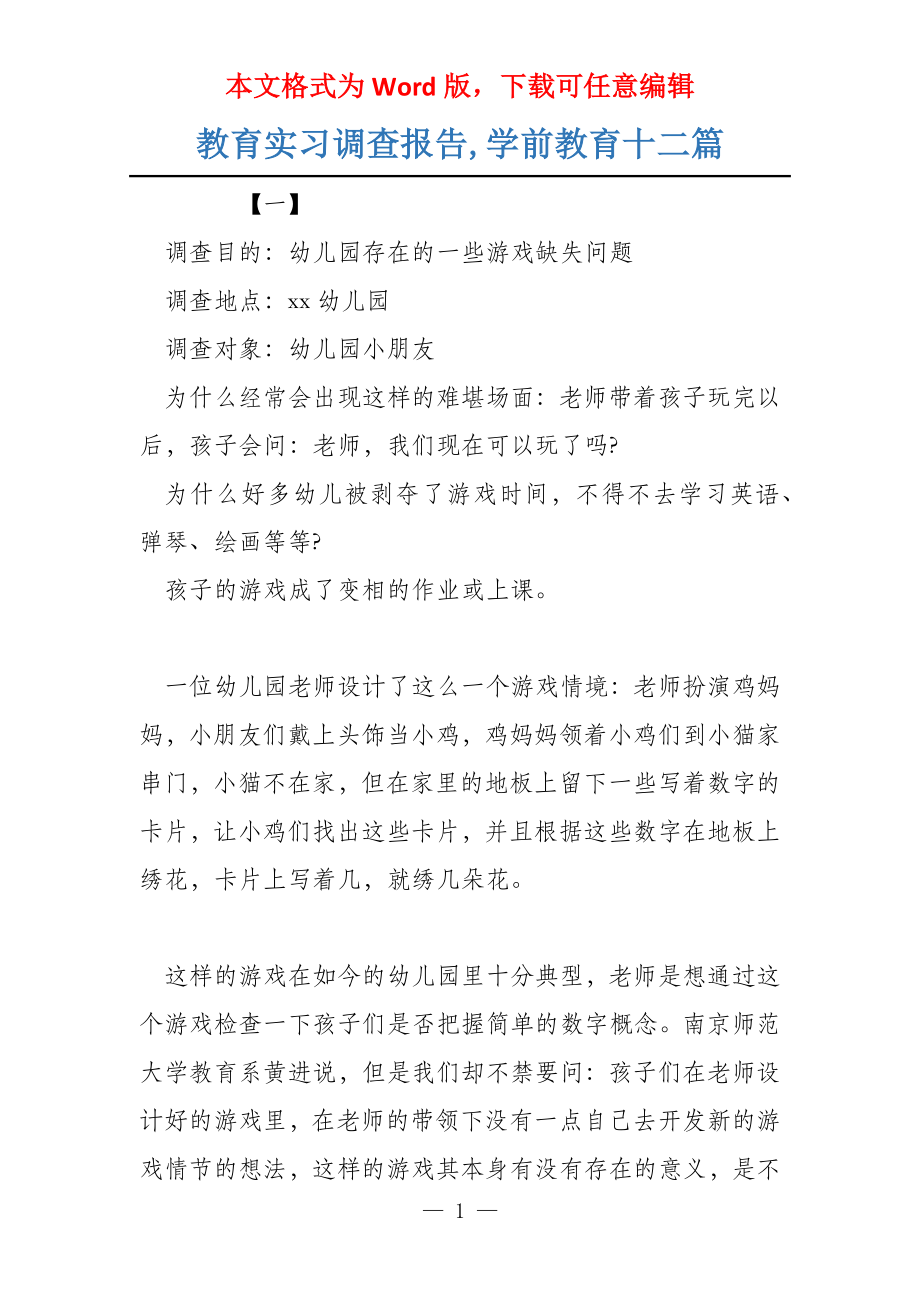 教育实习调查报告,学前教育十二篇_第1页