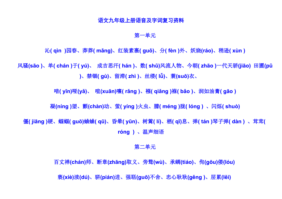 语文九年级上册语音和字词复习资料_第1页