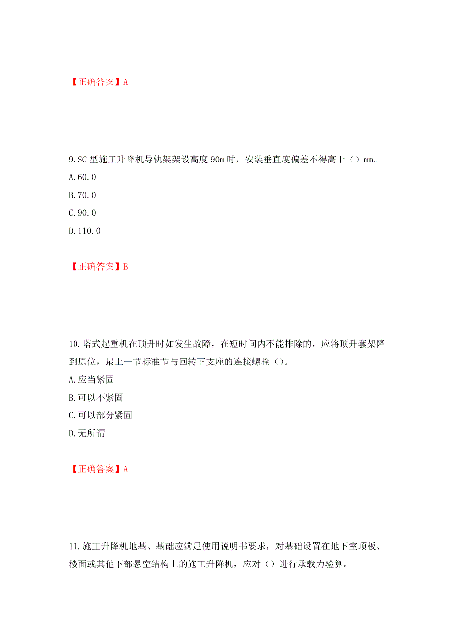 建筑起重机械安装拆卸工、维修工测试强化卷及答案（第2版）_第4页