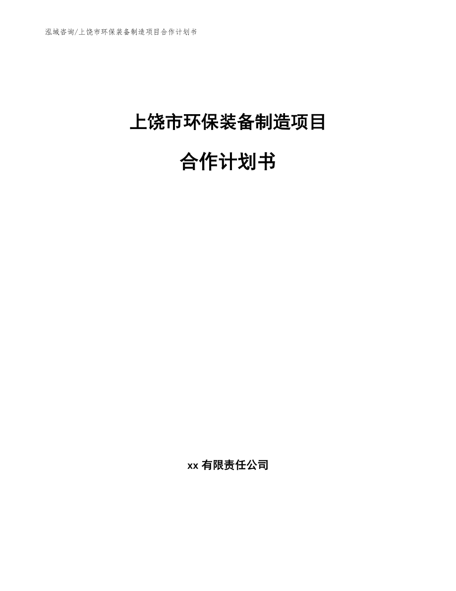 上饶市环保装备制造项目合作计划书_第1页