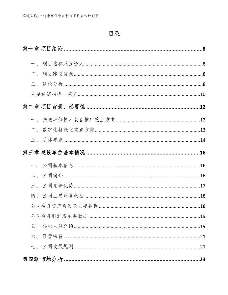 上饶市环保装备制造项目合作计划书_第2页