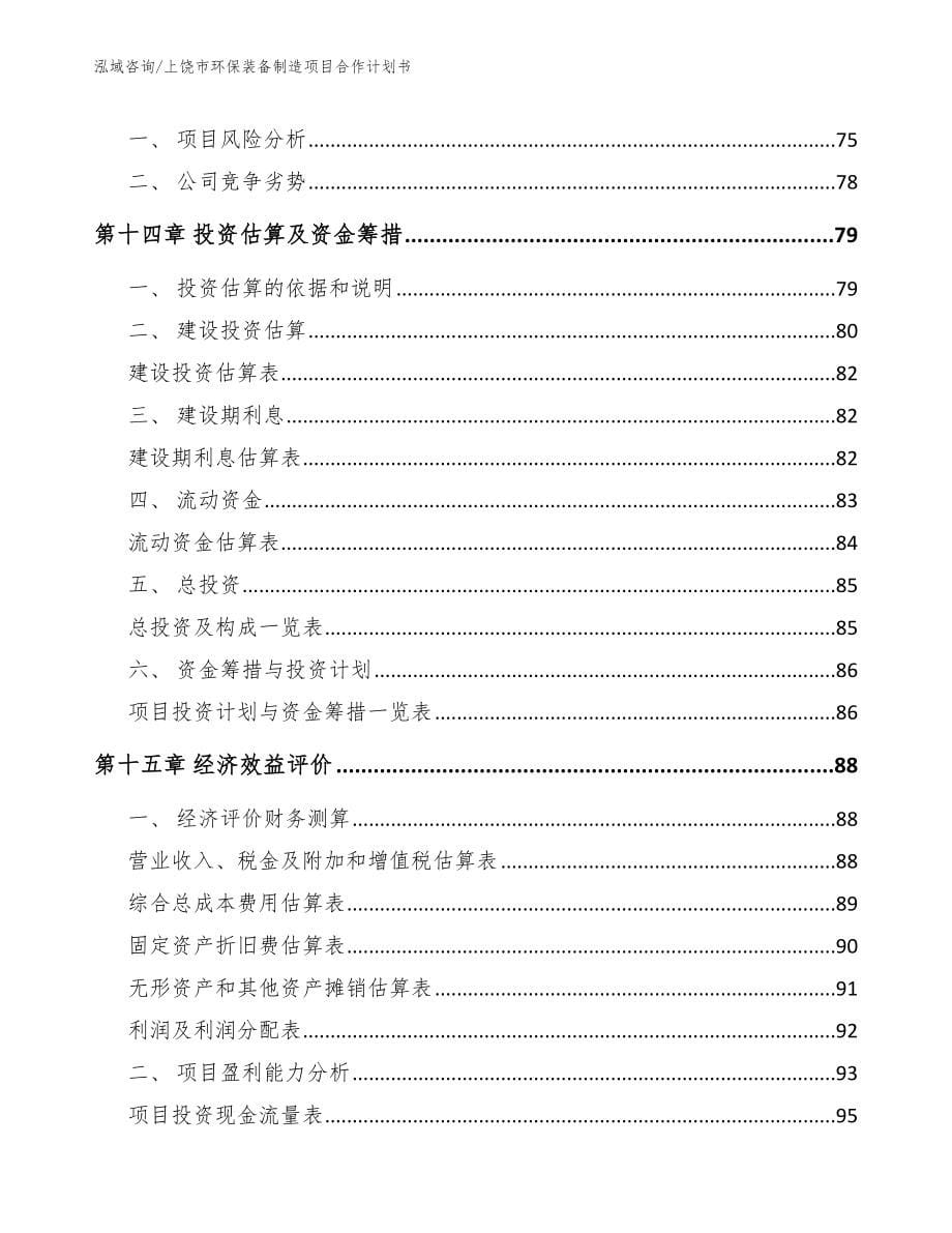 上饶市环保装备制造项目合作计划书_第5页