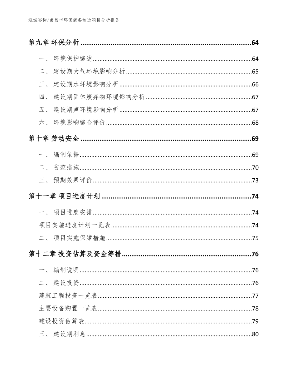 南昌市环保装备制造项目分析报告_第4页