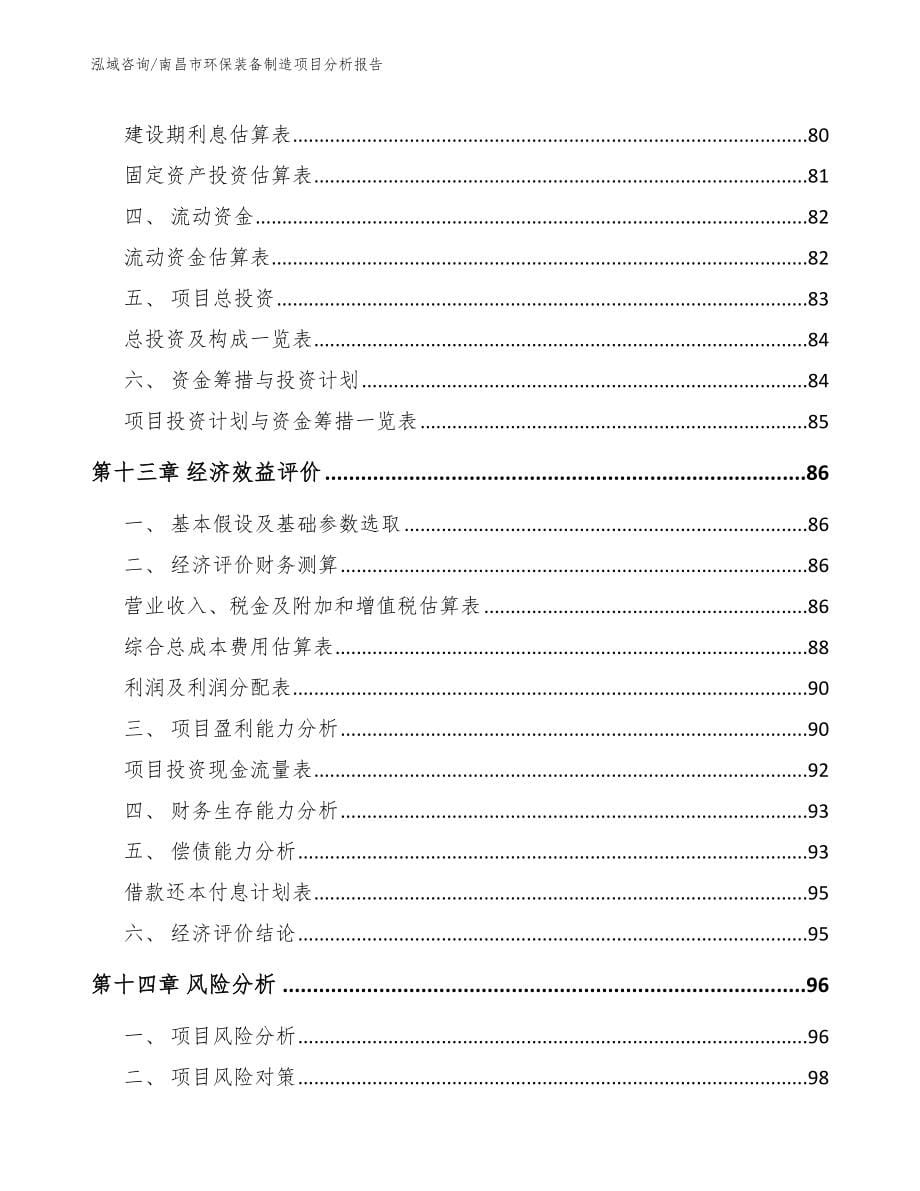 南昌市环保装备制造项目分析报告_第5页