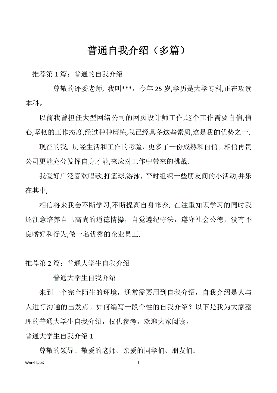 普通自我介绍（多篇）_第1页