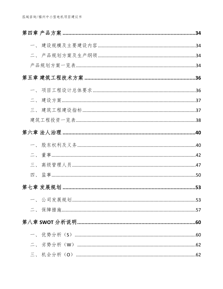 福州中小型电机项目建议书【模板范本】_第2页