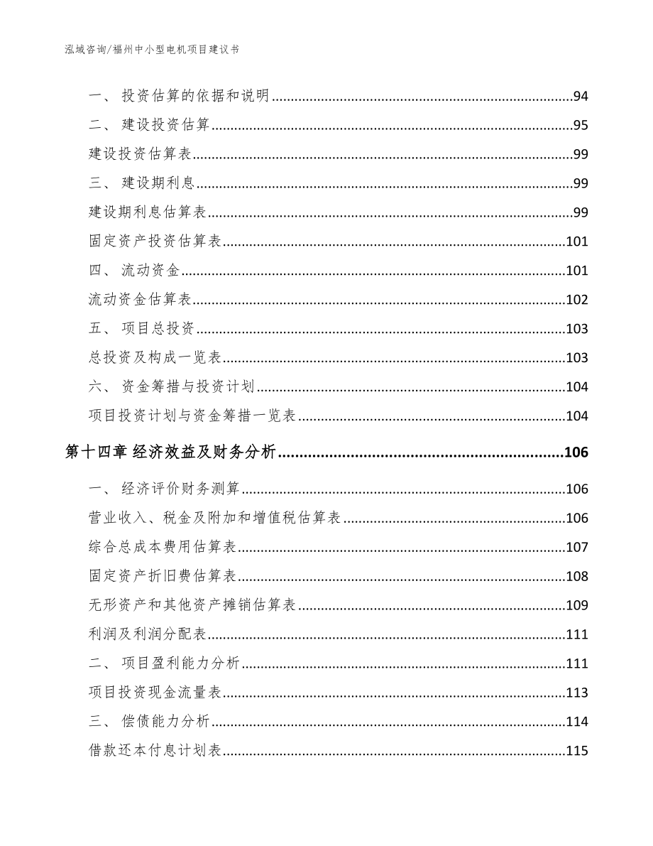 福州中小型电机项目建议书【模板范本】_第4页