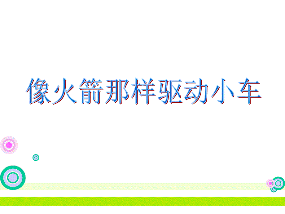 第三课《像火箭那样驱动小车》 (2)_第1页