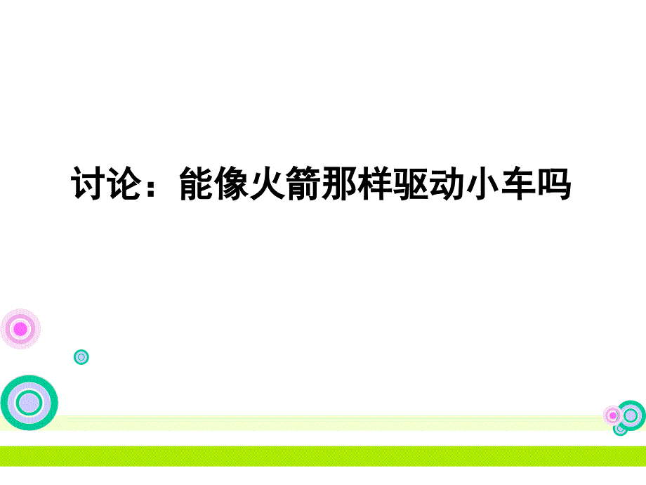 第三课《像火箭那样驱动小车》 (2)_第4页