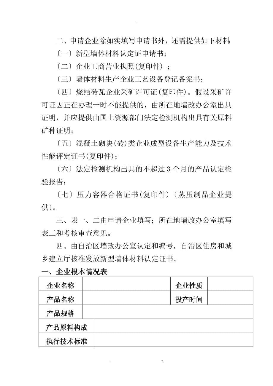 广西新型墙体材料认定操作规范_第5页