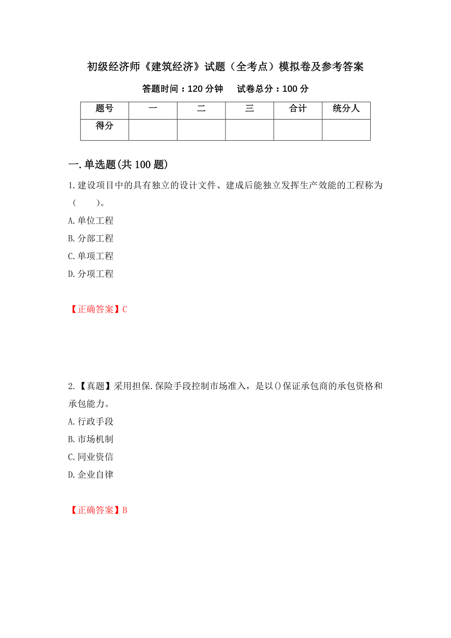 初级经济师《建筑经济》试题（全考点）模拟卷及参考答案13_第1页